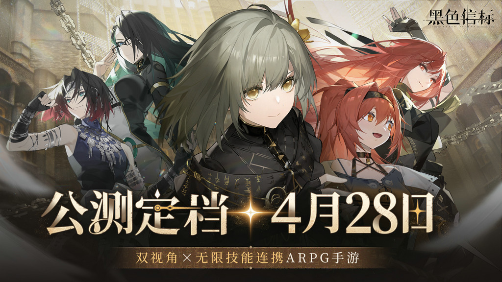 《黑色信标》定档!4月28日双视角×无限连携ARPG手游上线