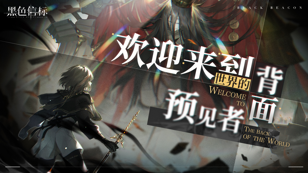 《黑色信标》定档!4月28日双视角×无限连携ARPG手游上线