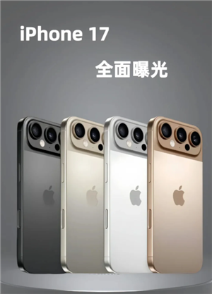 苹果17图片 苹果17长什么样子