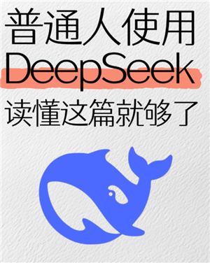 deepseek使用教程 deepseek使用方法和功能 deepseek使用教程 deepseek使用方法和功能