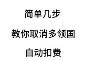 多邻国扣费怎么关闭 多邻国扣费588怎么退 多邻国扣费怎么关闭 多邻国扣费588怎么退