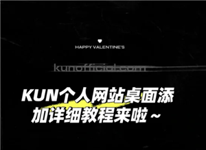 蔡徐坤个人网站怎么添加到桌面 蔡徐坤个人网站在哪里搜索得到苹果系统 蔡徐坤个人网站怎么添加到桌面 蔡徐坤个人网站在哪里搜索得到苹果系统