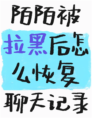 soul被拉黑了怎么才能联系对方 soul被拉黑后还能看到对方主页吗 soul被拉黑了怎么才能联系对方 soul被拉黑后还能看到对方主页吗