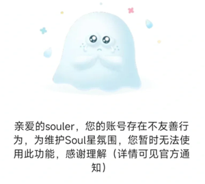 soul被禁言了怎么快速解封 soul被禁言了还能收到消息吗