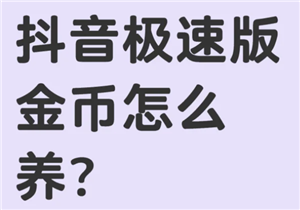 抖音极速版怎么升级暴涨金币 抖音极速版升级暴涨金币有什么用
