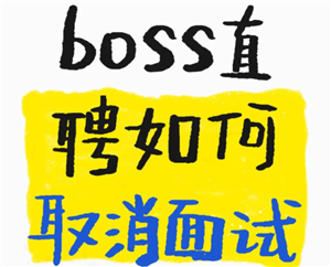 boss直聘怎么取消面试预约 boss直聘上面试爽约了会怎么样
