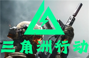 三角洲行动怎么赚钱 三角洲行动赚钱攻略