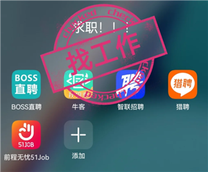 智联招聘和boss直聘哪个好 智联招聘和boss直聘的区别