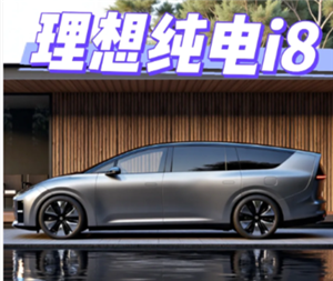 理想i8价格及图片 理想i8续航里程