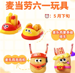 2025麦当劳六一玩具怎么获得 麦当劳六一玩具泡泡机碰碰车玩具套餐怎么点