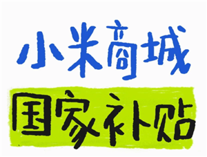 小米商城如何使用政府补贴 小米商城领国家补贴流程详解