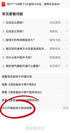 淘宝省钱卡会自动续费吗 淘宝省钱卡怎么取消自动续费