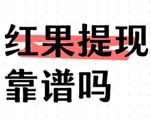 红果短剧提现有风险吗 红果短剧提现可靠吗