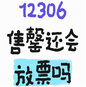 铁路12306售罄还会放票吗 铁路12306售罄还能候补吗