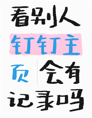 钉钉看别人主页会有记录吗 钉钉看别人主页别人知道吗