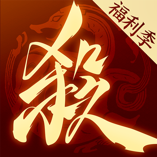 三国杀