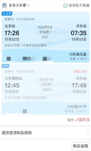 拼多多买火车票可以退票吗 拼多多买火车票可以改签吗