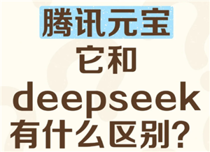 腾讯元宝和deepseek的关系 腾讯元宝和deepseek哪个好用