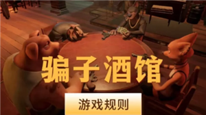 骗子酒馆怎么伸头 骗子酒馆怎么质疑对方