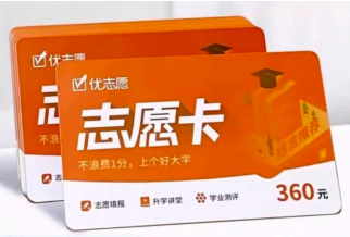 优志愿卡99元和300元的区别是什么 优志愿卡可以几个人用