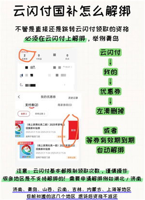 云闪付国补解绑教程 云闪付国补解绑后还能重新领取吗 云闪付国补解绑教程 云闪付国补解绑后还能重新领取吗