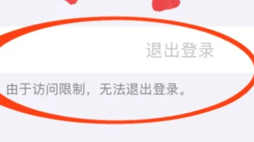 苹果账户退出不了怎么回事 苹果id退出访问限制怎么解除