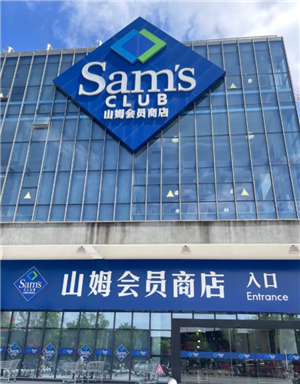 山姆会员卡退费后还可以再办嘛 山姆会员卡退费会被拉黑吗 山姆会员卡退费后还可以再办嘛 山姆会员卡退费会被拉黑吗