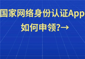 国家网络身份认证app怎么注册申领 国家网络身份认证怎么注册没有nfc怎么办