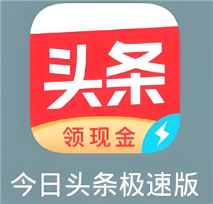 今日头条极速版真的可以赚钱吗 今日头条极速版一天能赚多少钱