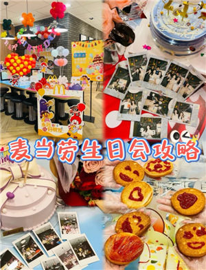 麦当劳生日派对哪个主题好 麦当劳生日派对有年龄限制吗 麦当劳生日派对哪个主题好 麦当劳生日派对有年龄限制吗