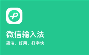 微信输入法好用吗 微信输入法设置在哪里