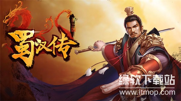 同人圣三国蜀汉传