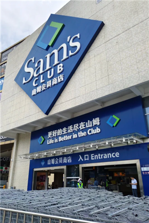 山姆全球购和山姆的区别 山姆全球购的东西实体店买得到吗 山姆全球购和山姆的区别 山姆全球购的东西实体店买得到吗