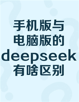 deepseek电脑版收费吗 deepseek电脑版官方入口 deepseek电脑版收费吗 deepseek电脑版官方入口
