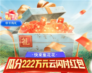 云闪付有礼乐开花攻略 云闪付有礼乐开花如何消费达标 云闪付有礼乐开花攻略 云闪付有礼乐开花如何消费达标