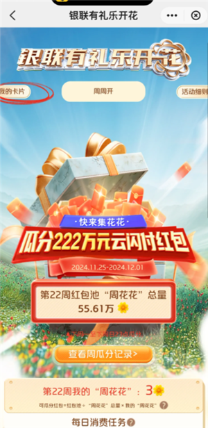 云闪付有礼乐开花攻略 云闪付有礼乐开花如何消费达标 云闪付有礼乐开花攻略 云闪付有礼乐开花如何消费达标