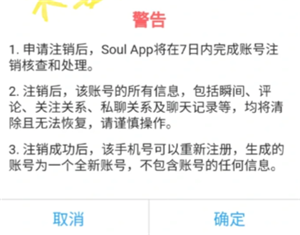 Soul注销了别人看你会显示啥 Soul注销账号要多久才能注销成功