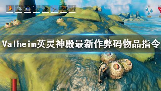 Valheim控制台指令及物品代码全解析
