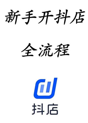 抖店开店流程详细步骤 抖店上链接流程 抖店开店流程详细步骤 抖店上链接流程