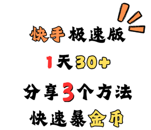 快手极速版金币爆涨最简单三个步骤 快手极速版金币怎么兑换现金