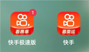 快手极速版跟快手有什么区别 快手极速版跟快手账号统一吗