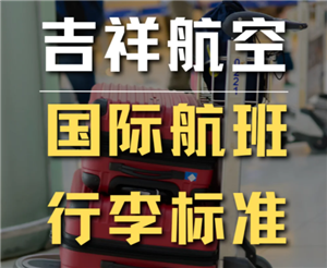 吉祥航空行李携带规定 吉祥航空行李托运多少公斤免费