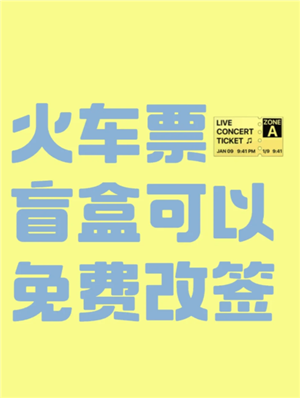 智行火车票盲盒怎么买 智行火车票盲盒可以退吗 智行火车票盲盒怎么买 智行火车票盲盒可以退吗