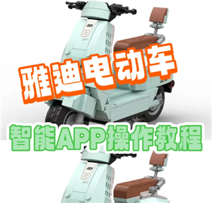 雅迪智行支持的车型 雅迪智行怎么连接电动车