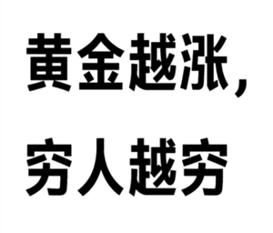 金价上涨人民币也上涨吗 金价上涨人民币是贬值还是升值