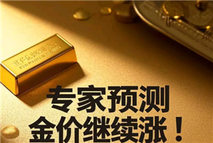 金价还会继续上涨吗 金价还会降到三百多吗 金价还会继续上涨吗 金价还会降到三百多吗