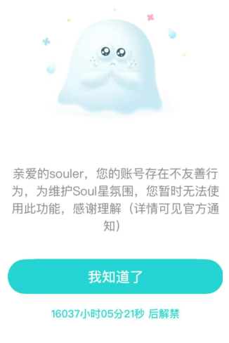 soul被暂时封禁怎么快速解禁 soul被限制登录多久解封