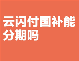 云闪付可以分期吗 云闪付可以分期付款买手机吗