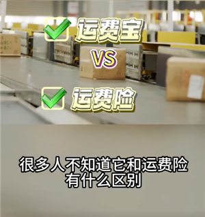 淘宝退货宝跟运费险一样吗 淘宝退货宝跟运费险有什么区别