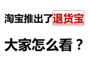 淘宝退货是免费退货吗 淘宝退货宝需要自己付邮费吗
